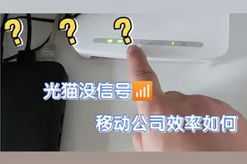 今天下午光猫突然没信号，试试1008656，结果出乎我意料！视频封面