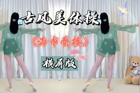 【横屏版】古风燃脂舞《海市蜃楼》简单妩媚瘦全身！新手友好～视频封面