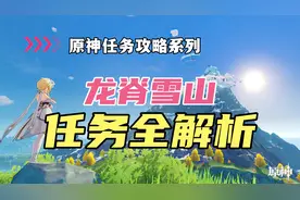 原神任务攻略：龙脊雪山任务超详细全解析-山中之物、雪山迷踪篇