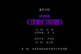 童声合唱《汉阳门花园》视频封面