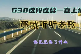 G30连霍高速吐鲁番这一段全是连续的上坡路 应该是在盆地边缘跑视频封面