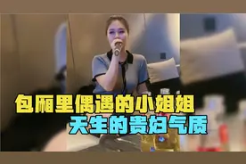 盘点突如其来的尴尬瞬间，包厢偶遇到的小姐姐，天生的贵妇气质视频封面