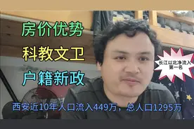 西安近10年人口净流入449万！常住人口1295万！净流入量超京沪？视频封面
