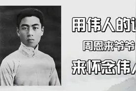 重温周恩来爷爷的诗，怀念最好的他，盼更好的中国视频封面
