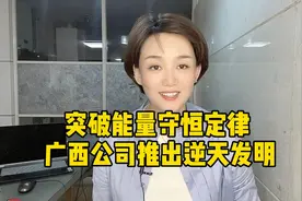 突破能量守恒定律 广西公司推出逆天发明视频封面