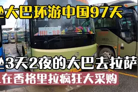 大巴环游中国97天：要坐三天两夜车去拉萨，晚上在香格里拉大采购视频封面