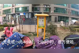 第一次用小区充电桩，一块钱冲4小时，视频封面