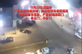 11月29日济南市封控区临时管控区，严禁铁皮封堵、铁丝拴锁，点赞视频封面