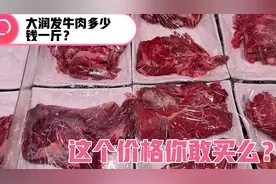 辽宁葫芦岛牛肉降价太吓人了！看看超市多少钱一斤？你敢买么？视频封面