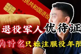 退役军人优待证为什么只标注服役年限？为何没有部队番号呢视频封面