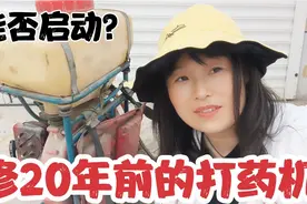 20多年前坏的打药机看看能不能修好？视频封面