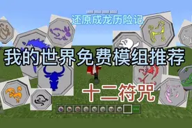 我的世界超好玩免费模组推荐，还原《成龙历险记》中的十二个符咒
