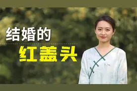 为什么夫妻结婚时，新娘要蒙“红盖头”？其中有啥说法？视频封面