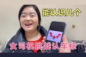 女司机挑战认车标，她们在路上都是怎么认车的？幸亏知道的早！
