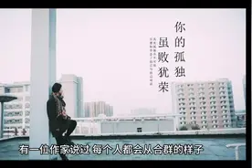 一个人，没有人缘，喜欢独来独往，多半有这4种追求视频封面