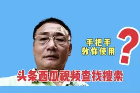 头条上如何关注查找搜索？3分钟教你学会，老年朋友需掌握的技巧