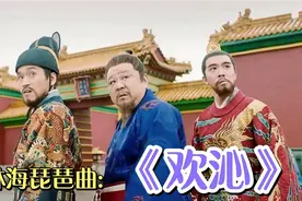 林海的琵琶曲《欢沁》旋律欢快，配大明朱家三兄弟就是欢乐的源泉视频封面
