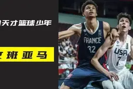 篮球怪兽 法国天才少年-文班亚马视频封面