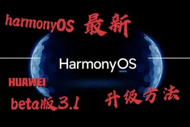 鸿蒙最新beta版内测申请升级方法