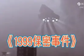 1999年秘密事件泄露……
