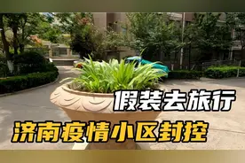 假装去旅行，济南疫情小区封控，小区里走走转转看看拍拍摄摄视频封面
