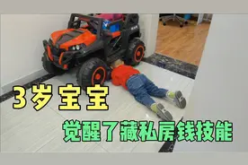 3岁小男人办银行卡存私房钱，为了自己管钱，不惜和母老虎翻脸视频封面