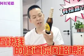 5块钱就能喝到修道院风格啤酒，是把消费者的智商当原料吗？视频封面