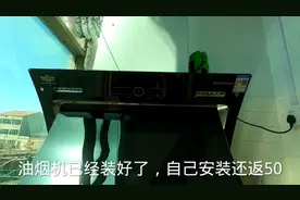 农村小伙花300网购的油烟机，自己开孔安装还返50，真是超划算视频封面
