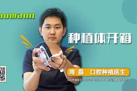 进来学个技术 技多不压身 士卓曼种植体开箱视频封面
