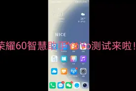 荣耀60的智慧助手真不错，你值得拥有！视频封面