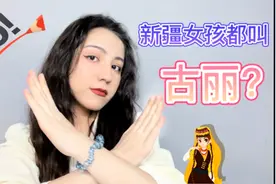 你见到新疆女孩也会喊她们古丽吗？