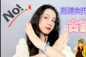 你见到新疆女孩也会喊她们古丽吗？