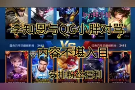 李知恩与QG小胖互骂，内容简直不堪入目，另外安排粉丝福利！视频封面