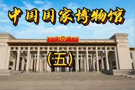 中国国家博物馆（五）听讲解胜过现场参观