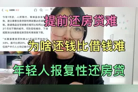 提前还房贷难，为啥还钱比借钱还难？年轻人报复性还房贷视频封面