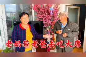 老妈拉老爸去吃大席，临走前教老爸吃饭的规矩，老爸生气不想去了视频封面