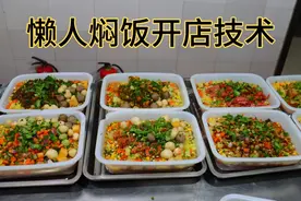 懒人焖饭开店最真实的技术，在东莞，小夫妻日挣3000元，核心教你视频封面