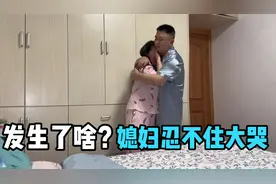 媳妇突然崩溃大哭，老公立马抱住安慰，发生了什么？结果让人心疼视频封面
