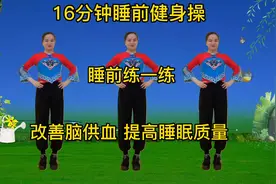16分钟睡前健身操，睡前练一练，促进血液循环，改善睡眠质量
