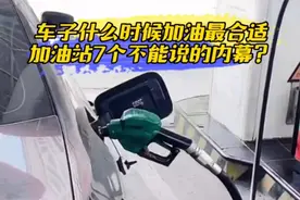 车子什么时候加油最合适，加油站7个不能说的内幕？视频封面