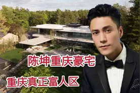 探访明星陈坤在重庆的顶级别墅，一套6800万，重庆一半富豪都住这视频封面