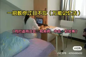 一招教你过目不忘【万能记忆方法】！视频封面