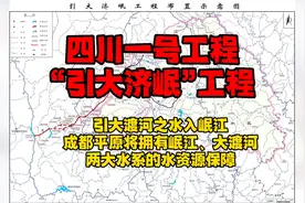 四川一号工程“引大济岷”工程视频封面
