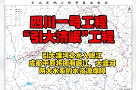 四川一号工程“引大济岷”工程视频封面