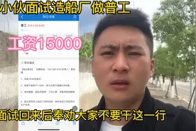 小伙面试造船厂普工，工资15000，回来后建议大家不要干这工作视频封面