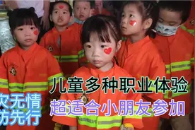 儿童职业体验，孩子们的表现可以噢视频封面