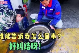 很奇怪，明明轮胎漏气，修车师傅却找不到漏气的地方，怎么办？视频封面