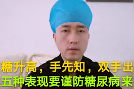 血糖升高，手先知，双手出现这五类表现一定要谨防糖尿病来袭视频封面