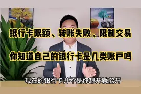 银行卡被限额转账失败冻结限制交易你知道原因吗 123类账户区别视频封面