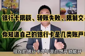 银行卡被限额转账失败冻结限制交易你知道原因吗 123类账户区别视频封面